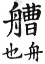 集韻 平聲．六豪．財勞切．頁192