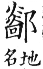 集韻 平聲．二十一侵．如林切．頁276