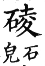 集韻 平聲．十六蒸．閭承切．頁251