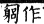 集韻 平聲．一東．渠弓切．頁14