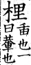 集韻 上聲．六止．兩耳切．頁324