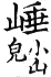 集韻 平聲．八戈．都戈切．頁202