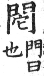 集韻 平聲．五支．余支切．頁35