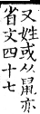 集韻 平聲．三蕭．丁聊切．頁173-174