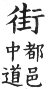 集韻 平聲．五支．均窺切．頁36