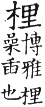 集韻 平聲．十四皆．雄皆切．頁104