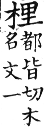 集韻 平聲．十四皆．都皆切．頁106