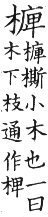 集韻 平聲．十二齊．邊迷切．頁100