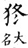 集韻 平聲．一東．之戎切．頁12