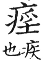 集韻 平聲．二十一侵．夷針切．頁278