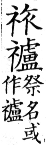 集韻 上聲．八語．兩舉切．頁332