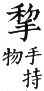 集韻 平聲．六脂．良脂切．頁44