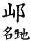 集韻 平聲．二仙．相然切．頁164