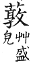 集韻 平聲．十五灰．都回切．頁108