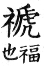 集韻 平聲．五支．尒支切．頁35