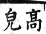 集韻 平聲．六豪．財勞切．頁192-193