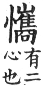 集韻 平聲．五支．翾規切．頁36