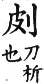 集韻 平聲．五支．攀糜切．頁32