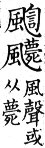 集韻 平聲．十三耕．呼宏切．頁235