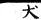 集韻 平聲．四宵．眉鑣切．頁180