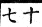 集韻 平聲．十五青．乎經切．頁247