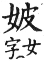 集韻 平聲．五支．攀糜切．頁32