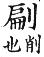 集韻 平聲．二仙．紕延切．頁168