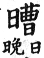 集韻 平聲．六豪．財勞切．頁193