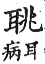 集韻 平聲．六豪．徒刀切．頁194