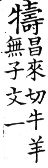 集韻 平聲．十六咍．昌來切．頁115