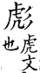 集韻 平聲．二十幽．必幽切．頁273