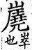 集韻 平聲．五爻．尼交切．頁189