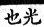 集韻 平聲．二仙．抽延切．頁166