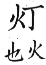 集韻 平聲．十五青．當經切．頁243