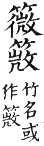 集韻 平聲．六脂．旻悲切．頁50