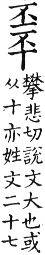 集韻 平聲．六脂．攀悲切．頁48