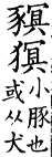 集韻 平聲．十五青．忙經切．頁243