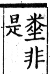 集韻 上聲．二十一混．鄔本切．頁365