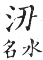 集韻 平聲．十陽．尸羊切．頁214