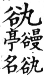 集韻 平聲．二十六桓．胡官切．頁146