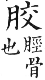 集韻 平聲．五爻．何交切．頁184