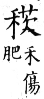 集韻 平聲．二十六嚴．虛嚴切．頁294