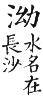 集韻 平聲．五爻．於交切．頁186