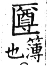 集韻 上聲．八語．此與切．頁329