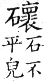 集韻 平聲．十五灰．胡隈切．頁107