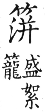 集韻 平聲．十四清．卑盈切．頁238