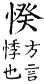 集韻 平聲．六脂．聚惟切．頁48