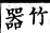 集韻 上聲．六止．想止切．頁323