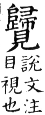 集韻 平聲．六脂．渠龜切．頁48