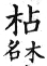 集韻 平聲．二十四鹽．詩廉切．頁289